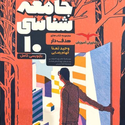 جامعه شناسی دهم (رشته انسانی) مشاوران