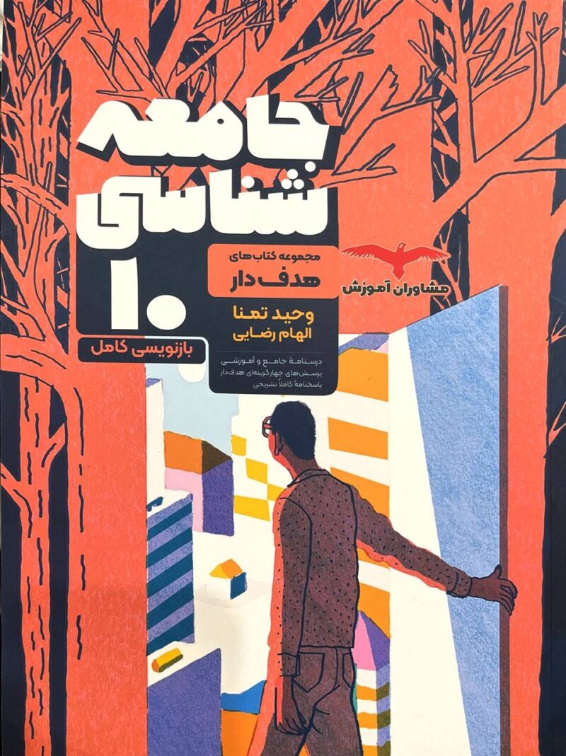 جامعه شناسی دهم  (رشته انسانی)  مشاوران - Image 1