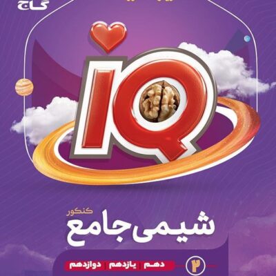 شیمی جامع کنکور آی کیو (جلد دوم) گاج