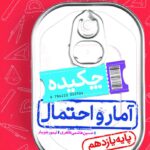 آمارواحتمال یازدهم جی بی (رشته ریاضی)  خیلی سبز