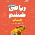 100 نکته ریاضی ششم لقمه (جلد اول)  مهروماه