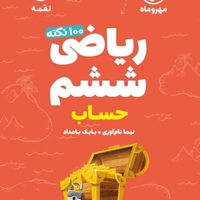 100 نکته ریاضی ششم لقمه (جلد اول) مهروماه