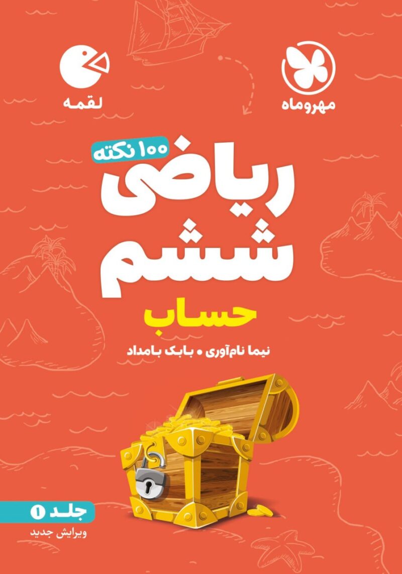 100 نکته ریاضی ششم لقمه (جلد اول)  مهروماه - Image 1