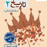 تست تاریخ یازدهم (رشته انسانی)  خیلی سبز