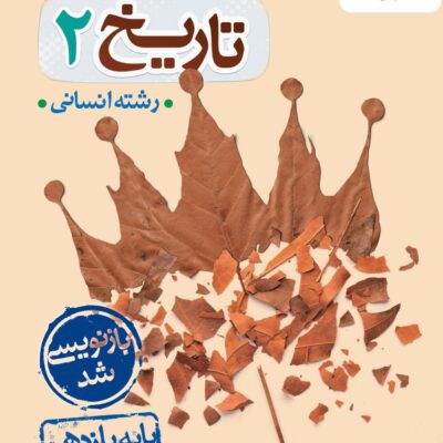 تست تاریخ یازدهم (رشته انسانی) خیلی سبز