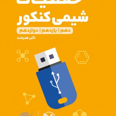 حفظیات شیمی جامع کنکور لقمه طلایی (رشته ریاضی و تجربی) مهروماه