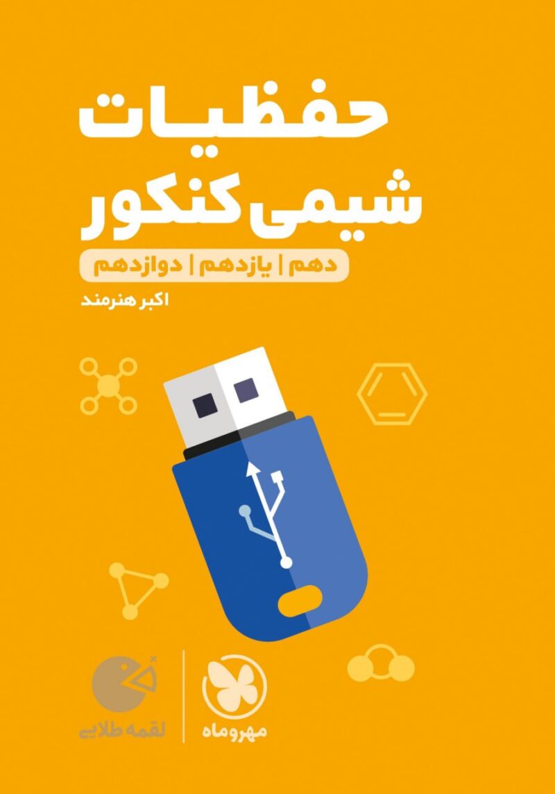photo_2025-07-16_09-21-33 حفظیات شیمی جامع کنکور لقمه طلایی (رشته ریاضی و تجربی) مهروماه - Image 1