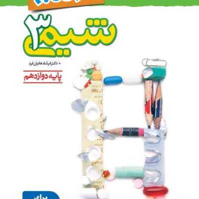 نردبام شیمی دوازدهم (رشته ریاضی و تجربی) خیلی سبز