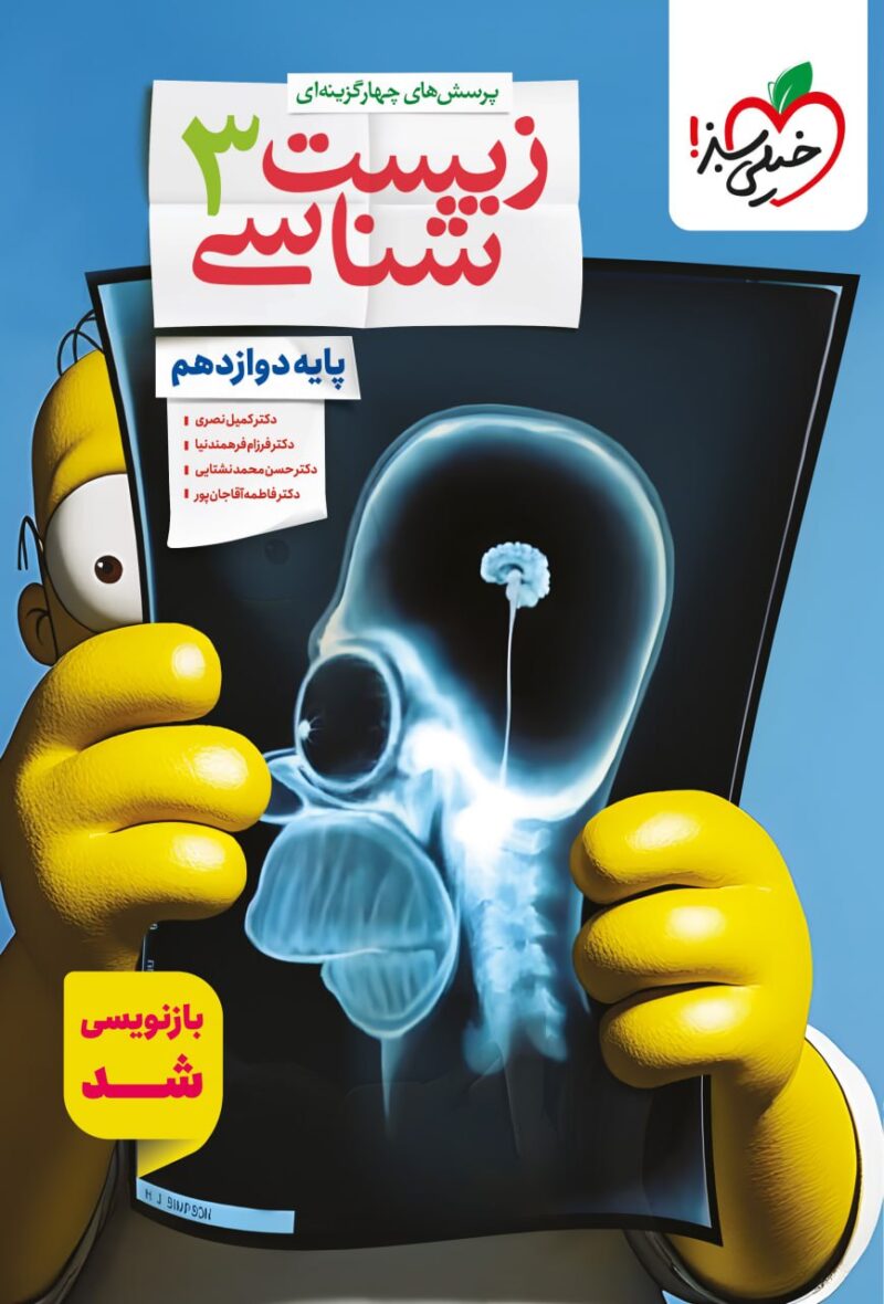 تست زیست شناسی دوازدهم (رشته تجربی)  خیلی سبز - Image 1