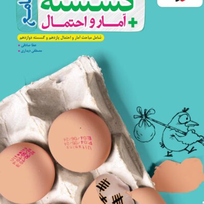 تست ریاضی گسسته و آمار و احتمال جامع (رشته ریاضی) خیلی سبز