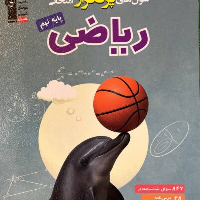 پرتکرار ریاضی نهم قلم چی