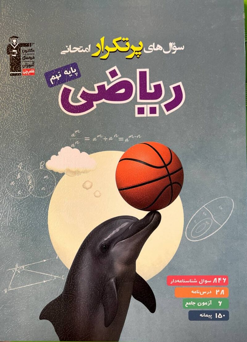 photo_2025-07-16_15-43-02 پرتکرار ریاضی نهم قلم چی - Image 1