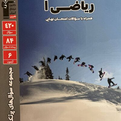 پرتکرار ریاضی دهم (رشته ریاضی و تجربی) قلم چی