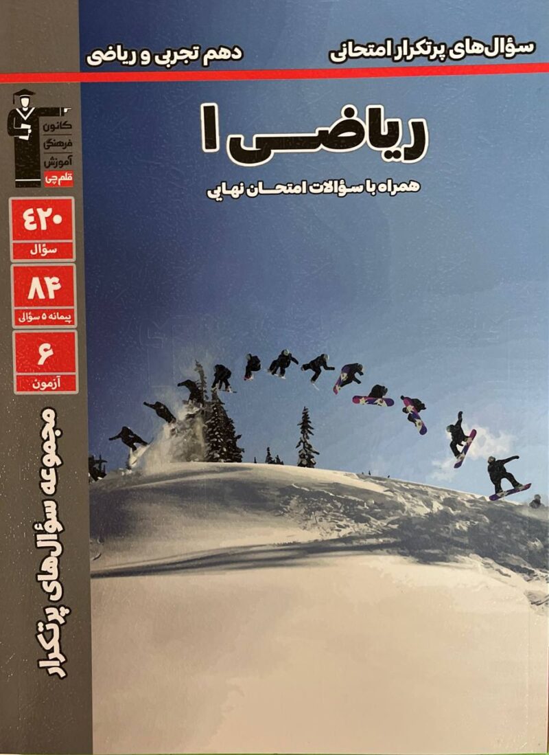 پرتکرار ریاضی دهم (رشته ریاضی و تجربی)  قلم چی - Image 1