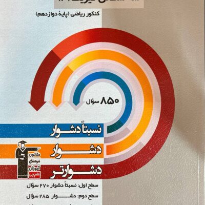 سه سطحی فیزیک دوازدهم (رشته ریاضی) قلم چی