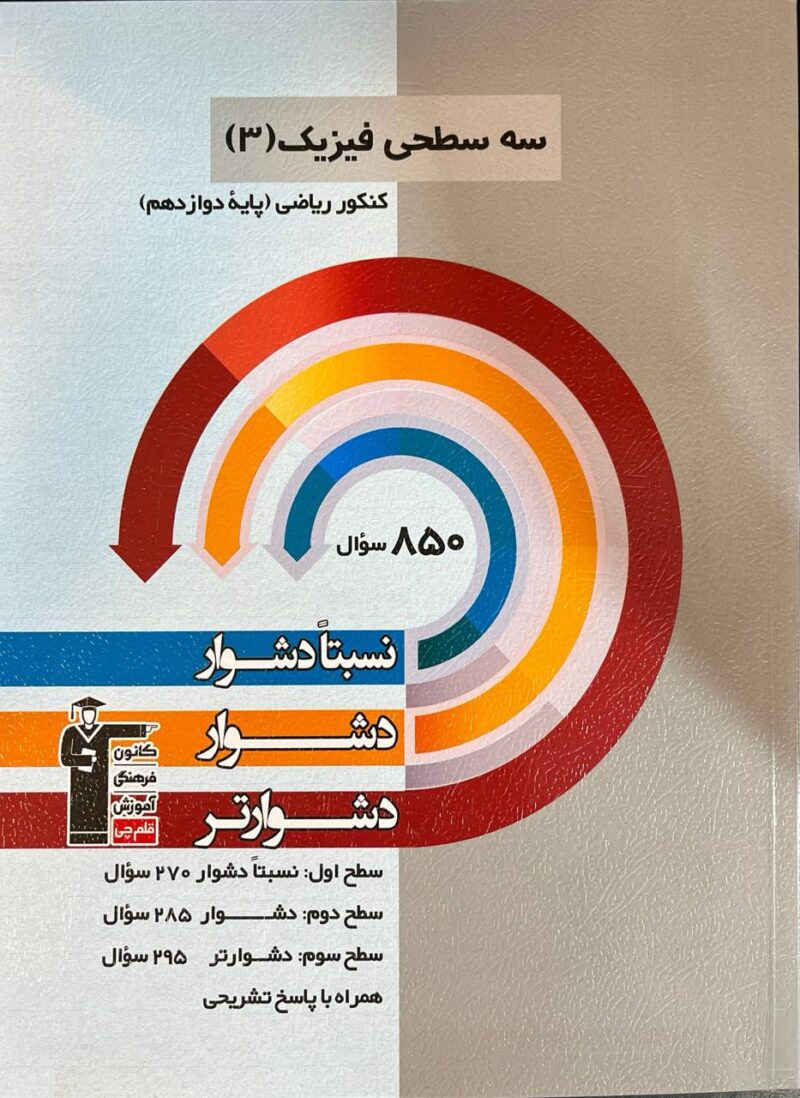 سه سطحی فیزیک دوازدهم (رشته ریاضی)  قلم چی - Image 1