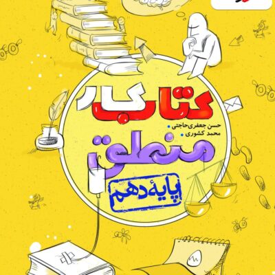 کتاب کار منطق دهم (رشته انسانی) خیلی سبز