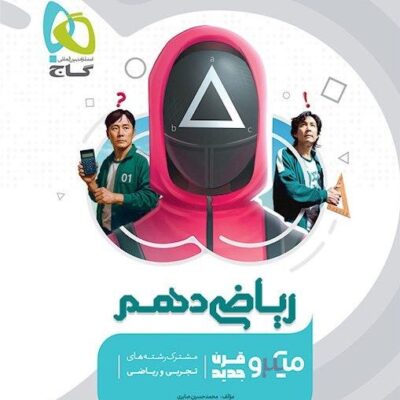 تست ریاضی دهم میکرو (رشته ریاضی و تجربی) گاج