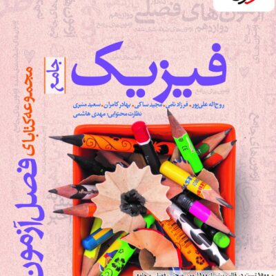 فصل آزمون فیزیک جامع کنکور (رشته ریاضی) خیلی سبز