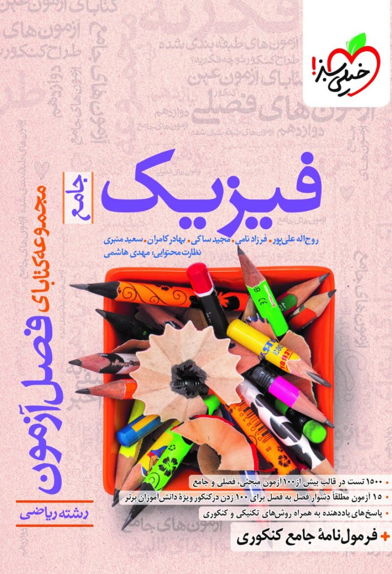 photo_2025-07-19_16-27-34 فصل آزمون فیزیک جامع کنکور  (رشته ریاضی)  خیلی سبز - Image 1