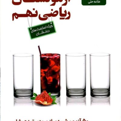 آزمونستان ریاضی نهم علامه حلی