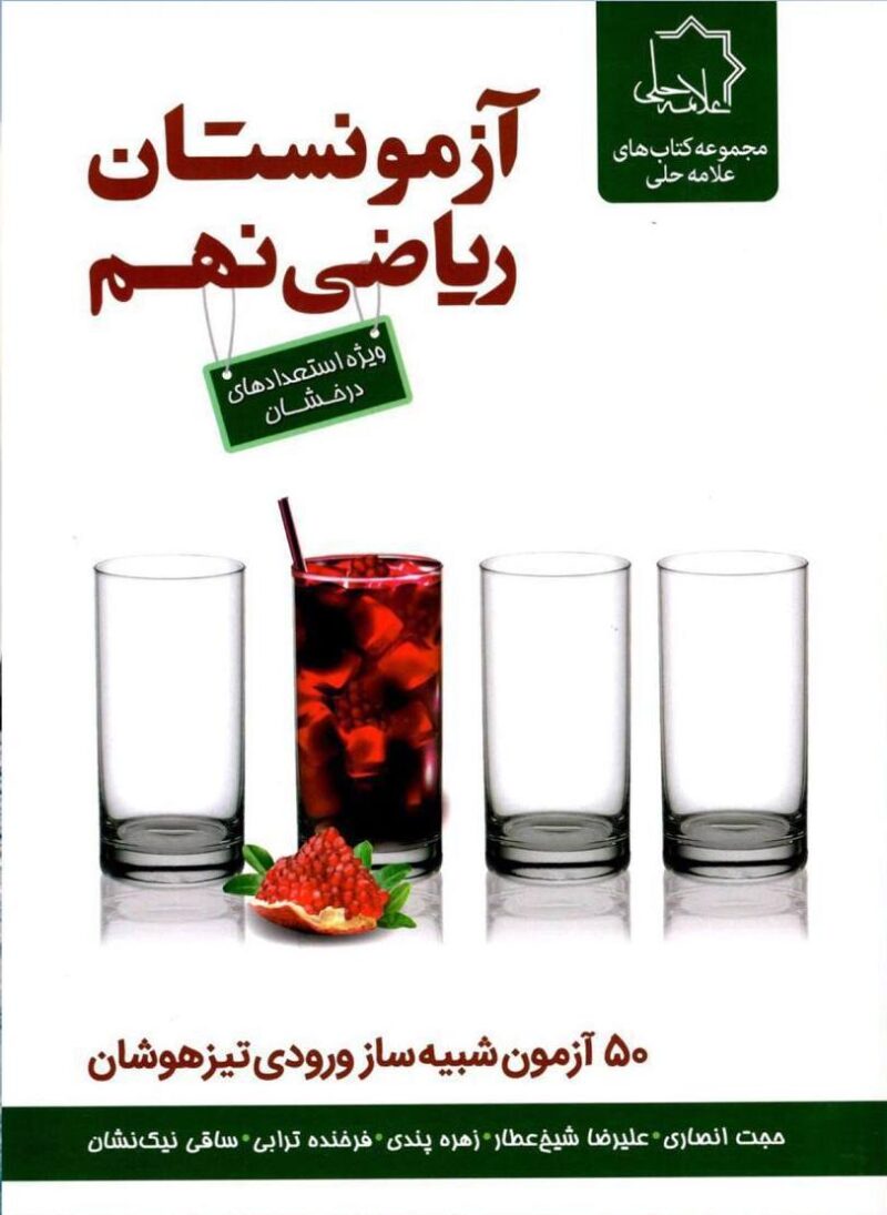 photo_2025-07-21_11-07-05 آزمونستان ریاضی نهم علامه حلی - Image 1