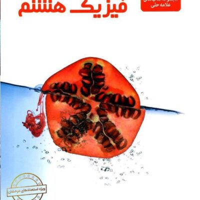 فیزیک هشتم متوسطه علامه حلی