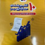 10 کنکور رشته حسابداری زرد  قلم چی