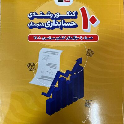 10 کنکور رشته حسابداری زرد قلم چی