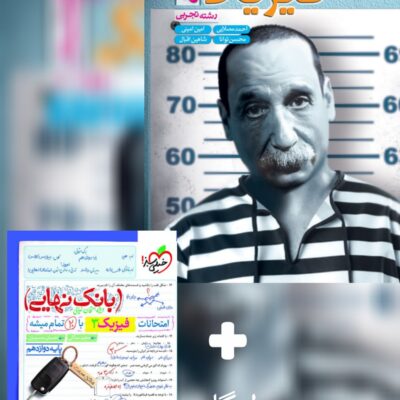 فیزیک جامع کنکور تجربی + فیزیک دوازدهم تجربی بانک نهایی خیلی سبز