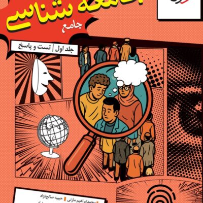تست جامعه شناسی جامع کنکور (رشته انسانی) خیلی سبز