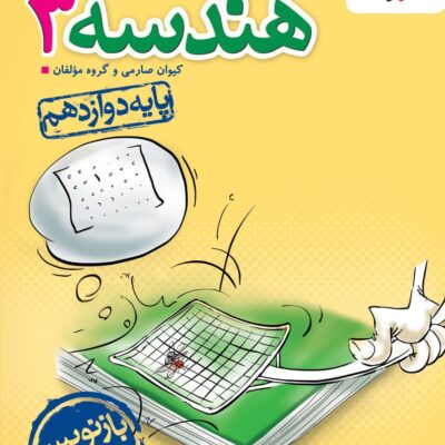 هندسه دوازدهم تست (رشته ریاضی) خیلی سبز