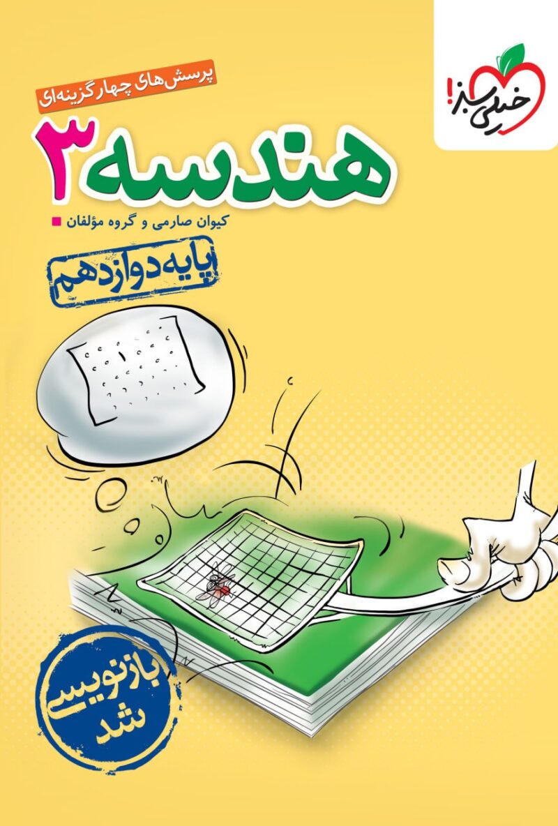 photo_2025-07-22_11-27-23 هندسه دوازدهم تست (رشته ریاضی) خیلی سبز - Image 1