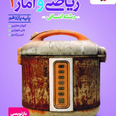 تست ریاضی و آمار یازدهم (رشته انسانی) خیلی سبز