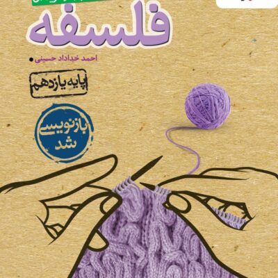 تست فلسفه یازدهم (رشته انسانی) خیلی سبز