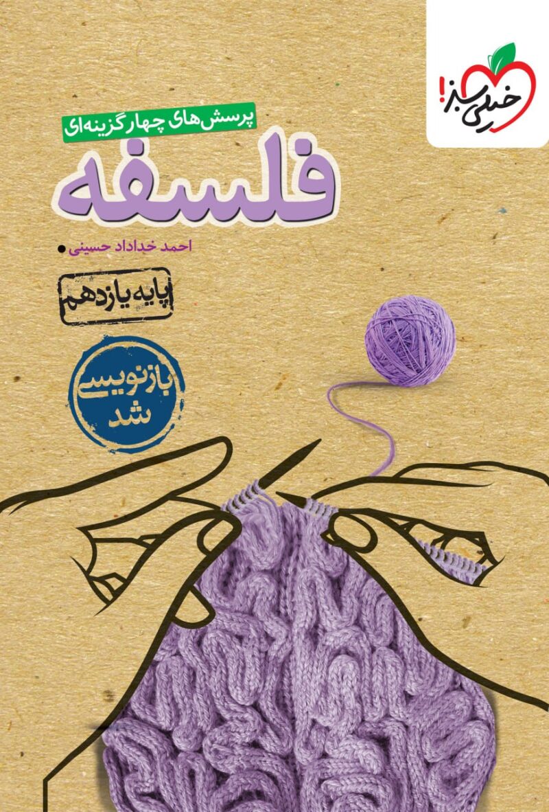 تست فلسفه یازدهم (رشته انسانی)  خیلی سبز - Image 1