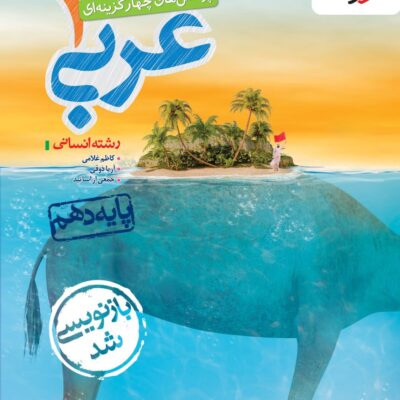 تست عربی دهم (رشته انسانی) خیلی سبز