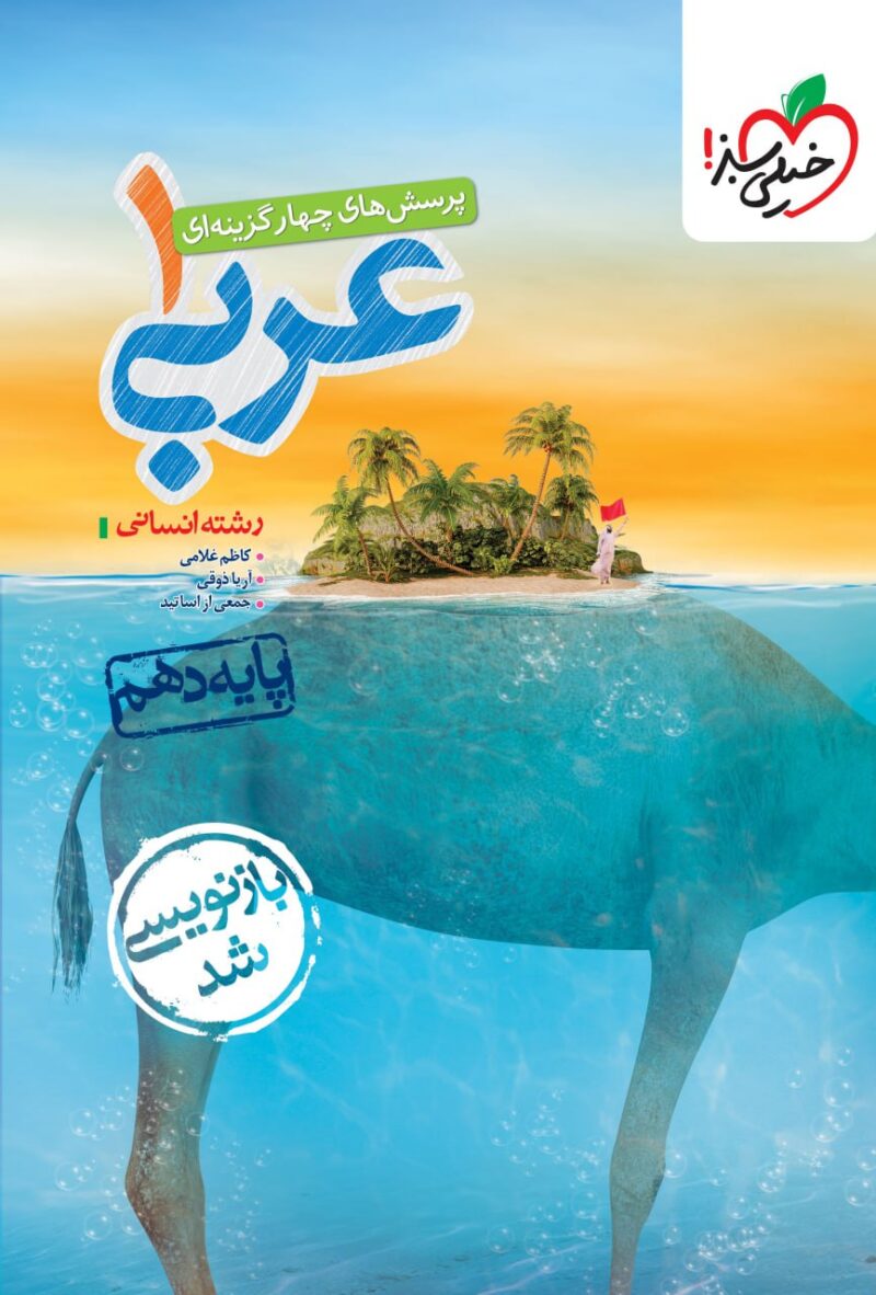 photo_2025-07-22_11-35-56 تست عربی دهم (رشته انسانی)  خیلی سبز - Image 1