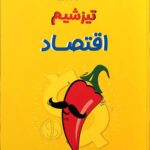 تیزشیم اقتصاد جامع کنکور (رشته انسانی)   مشاوران