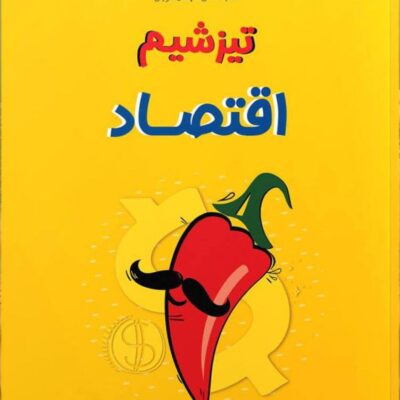 تیزشیم اقتصاد جامع کنکور (رشته انسانی) مشاوران