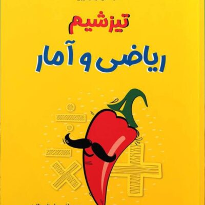 تیزشیم ریاضی و آمار جامع کنکور (رشته انسانی) مشاوران