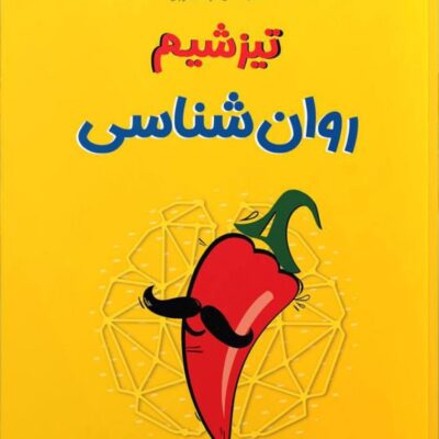 تیزشیم روان شناسی جامع کنکور (رشته انسانی) مشاوران