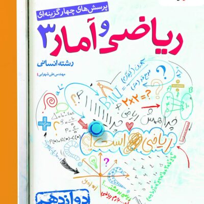 تست ریاضی و آمار دوازدهم (رشته انسانی) خیلی سبز