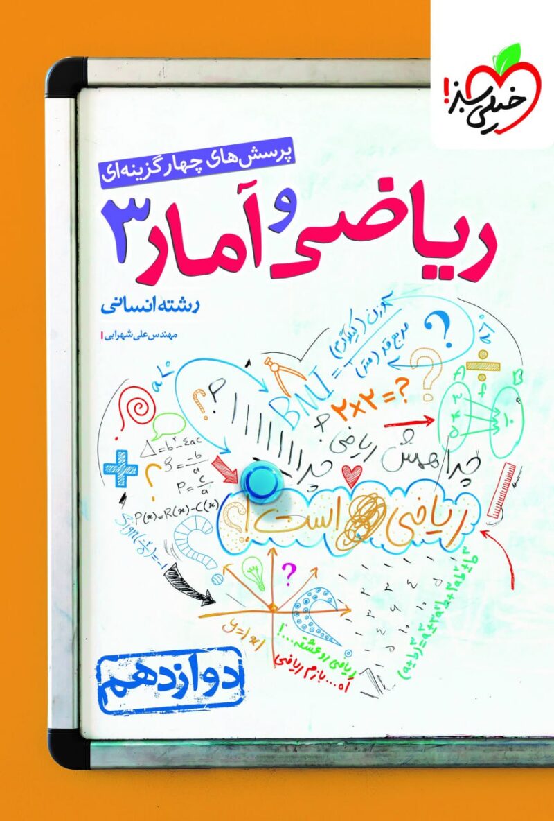 تست ریاضی و آمار دوازدهم (رشته انسانی)  خیلی سبز - Image 1