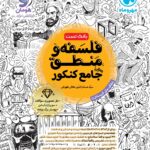 فلسفه و منطق جامع کنکور (رشته انسانی)  مهروماه