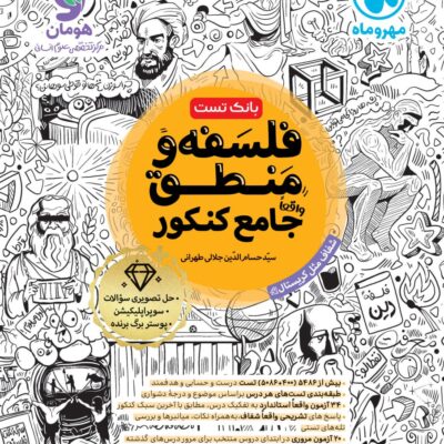 فلسفه و منطق جامع کنکور (رشته انسانی) مهروماه