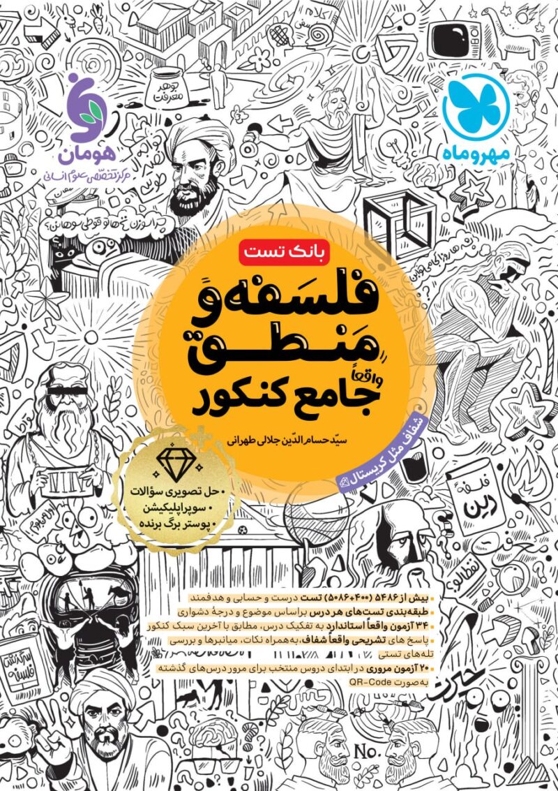 photo_2025-07-23_09-01-09 فلسفه و منطق جامع کنکور (رشته انسانی) مهروماه - Image 1