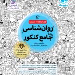 روان شناسی جامع کنکور (رشته انسانی) کتابنامه + تست  مهروماه