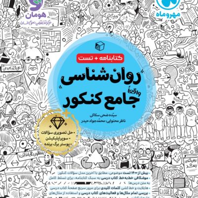 روان شناسی جامع کنکور (رشته انسانی) کتابنامه + تست مهروماه