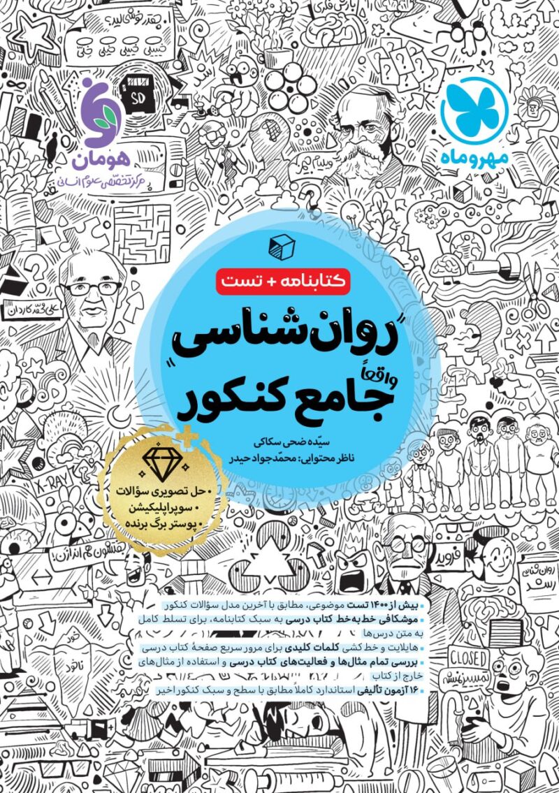 روان شناسی جامع کنکور (رشته انسانی) کتابنامه + تست  مهروماه - Image 1